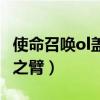 使命召唤ol盖亚之臂多少钱（使命召唤ol盖亚之臂）