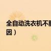 全自动洗衣机不脱水修理视频（滚筒洗衣机不脱水是什么原因）