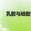 乳胶与硅胶的区别（乳胶和橡胶的区别）