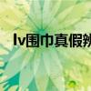 lv围巾真假辨别最快的方法（lv围巾真假）