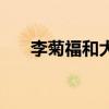 李菊福和大狸子为什么要走（李菊福）