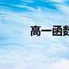 高一函数知识点总结（高一函数）
