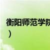 衡阳师范学院地址西校区（衡阳师范学院地址）