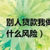 别人贷款我做担保人有什么风险(做担保人有什么风险) 别人贷款我做担保人有什么风险(做担保人有什么风险)