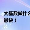 大基数做什么运动减肥最快（做什么运动减肥最快）