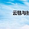 云毯与拉舍尔毛毯的区别（云毯）