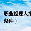 职业经理人报考条件是什么（职业经理人报考条件）