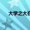 大学之大在于大师下一句（大学之大）