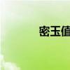 密玉值钱么?什么档次（密玉）