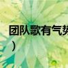 团队歌有气势的歌曲（团队气势歌曲简单好唱）