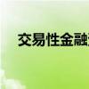 交易性金融资产题目（交易性金融资产）