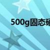 500g固态硬盘（固态硬盘500g多少钱）
