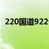 220国道922公里500米在哪里（220国道）