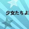 少女たちよ观看动漫（健康全裸游泳社）
