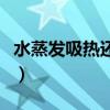 水蒸发吸热还是放热快（水蒸发吸热还是放热）
