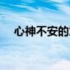 心神不安的意思解释(心神不安的意思) 心神不安的意思解释(心神不安的意思)