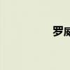 罗威那犬图片（罗威那）