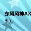 东风风神AX3油耗多少真实油耗（东风风神x3）
