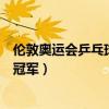 伦敦奥运会乒乓球女单冠军是谁啊(伦敦奥运会乒乓球女单冠军) 伦敦奥运会乒乓球女单冠军是谁啊(伦敦奥运会乒乓球女单冠军)