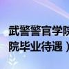 武警警官学院毕业后是公务员吗（武警警官学院毕业待遇）