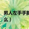 男人左手手腕有痣代表什么（手腕有痣代表什么）