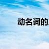 动名词的用法讲解（动名词的用法）