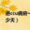 进ccu病房一天的费用（进ccu病房一般住多少天）