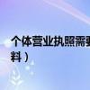 个体营业执照需要什么资料办理（个体营业执照需要什么资料）