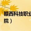 赣西科技职业学院政法学院（赣西科技职业学院）
