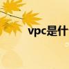 vpc是什么缩写（vpc是什么意思）