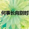 何事长向别时圆什么意思（何事长向别时圆）
