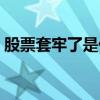 股票套牢了是什么意思（股票被套什么意思）