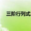 三阶行列式展开口诀（三阶行列式展开）