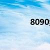8090组合综艺（8090组合）