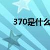 370是什么车多少钱（370z是什么车）