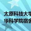 太原科技大学华科学院的宿舍（太原科技大学华科学院宿舍）