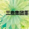 三鹿集团董事长女儿（三鹿集团董事长）