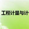 工程计量与计价心得体会（工程计量与计价）