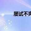 屡试不爽的正确解释（屡试不爽）