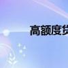 高额度贷款有哪些（高额度贷款）