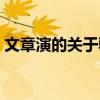 文章演的关于驴的电影（文章和驴演的电影）
