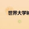 世界大学城改成什么了（世界大学城）