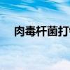 肉毒杆菌打针（肉毒杆菌要打一辈子吗）