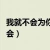 我就不会为你哭红了双眼是什么歌名(我就不会) 我就不会为你哭红了双眼是什么歌名(我就不会)