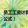 员工工资计算公式是什么（员工工资怎么计算公式）