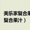美乐家复合果汁对男性的功效与作用（美乐家复合果汁）