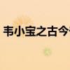 韦小宝之古今奇缘插曲(韦小宝之古今奇缘) 韦小宝之古今奇缘插曲(韦小宝之古今奇缘)
