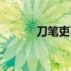 刀笔吏不可以为公卿（刀笔吏）