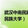 武汉中南民族大学是211还是985(武汉中南民族大学) 武汉中南民族大学是211还是985(武汉中南民族大学)