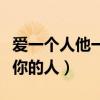 爱一个人他一无所有还要爱吗(一无所有时爱你的人) 爱一个人他一无所有还要爱吗(一无所有时爱你的人)